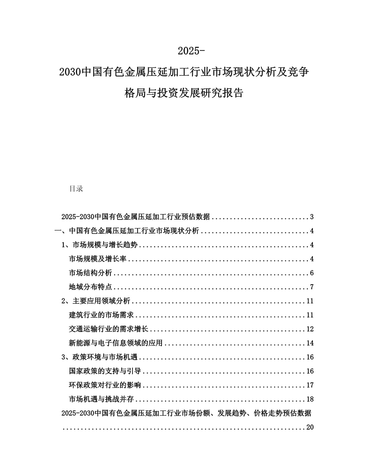 2025-2030年中國(guó)有色金屬壓延加工行業(yè)市場(chǎng)現(xiàn)狀分析及競(jìng)爭(zhēng)格局與投資發(fā)展研究報(bào)告