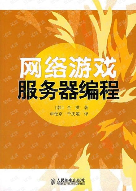 游戲服務(wù)器教程 全洪